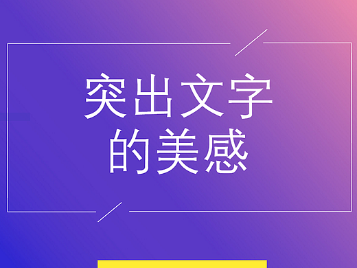 排版时如何突出文字的美感！