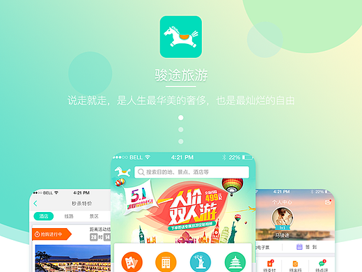 旅游APP界面设计