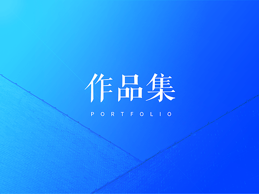 作品集
