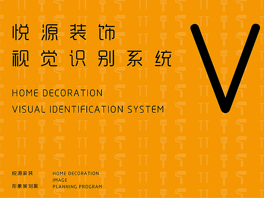 家装公司VI