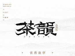 茶
