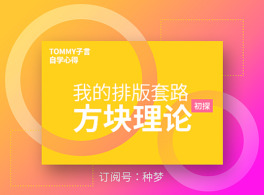 纯干货：我的排版套路——“方块理论”（初探）