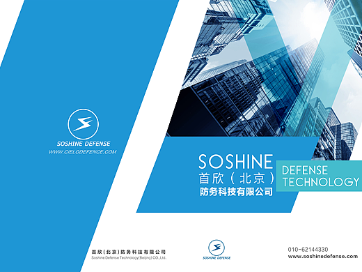 首欣（北京）防务科技有限公司宣传画册设计
