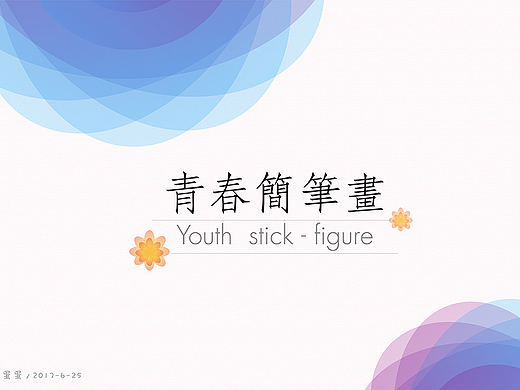 背景：青春简笔画
