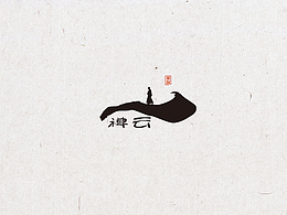 禅