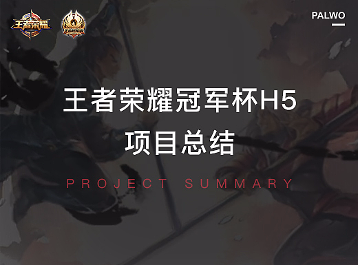 【案例总结】王者荣耀冠军杯H5