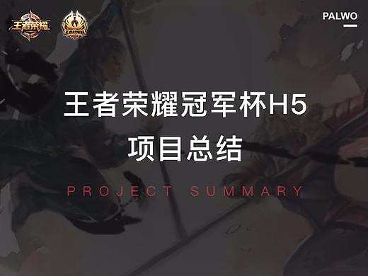 【案例总结】王者荣耀冠军杯h5