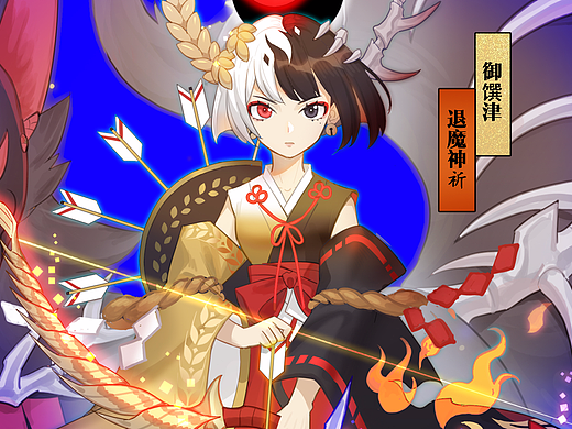 御馔津——退魔神祈