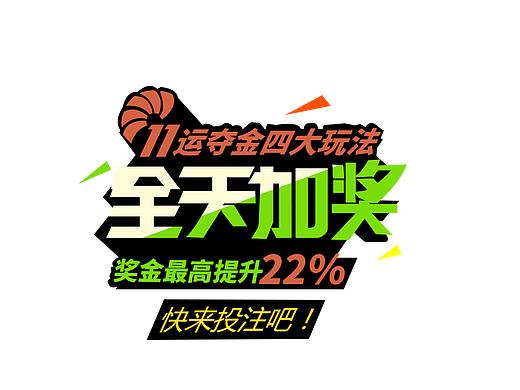 投注banner字体设计（个人主页-ZMjI3NTE5MDg=） - 海报 - 站酷设计师蓝色花朵原创素材 - 站酷ZCOOL