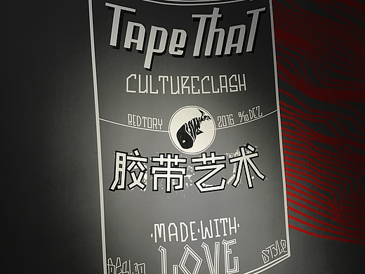 胶带艺术