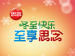 思念冬至物料设计