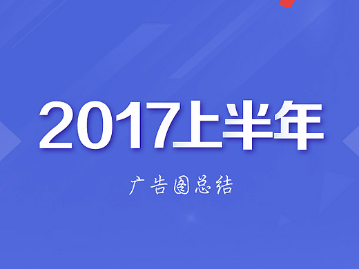 2017上半年廣告圖總結(jié)（個(gè)人主頁(yè)-ZMjMzNDg1Njg=） - 運(yùn)營(yíng)設(shè)計(jì) - 站酷設(shè)計(jì)師littlezofia原創(chuàng)素材 - 站酷ZCOOL
