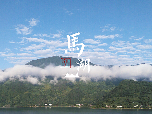 凉山州最美的湖——马湖