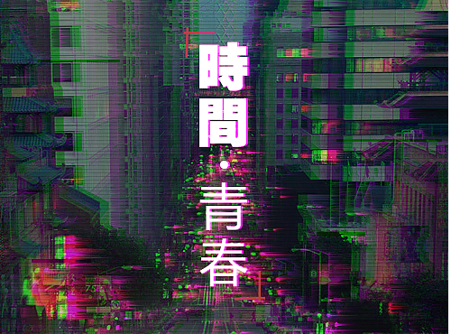 时间·青春