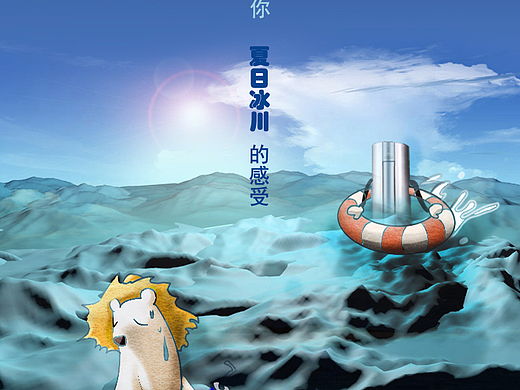 美的无风感，带给你夏日冰川感受（个人主页-ZMjcxOTY2MTI=） - 海报 - 站酷设计师sunny小柒原创素材 - 站酷ZCOOL