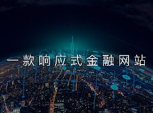 响应式企业官网（个人主页-ZMjMwOTI4ODA=） - 企业官网 - 站酷设计师leafbf原创素材 - 站酷ZCOOL
