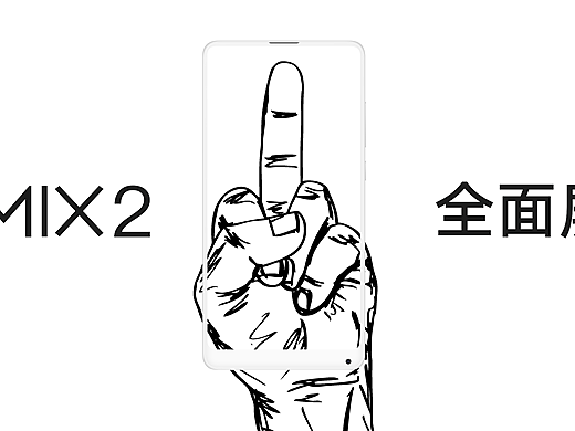 我就是藐视一切的MIX2