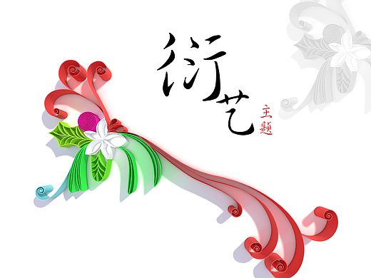 衍艺