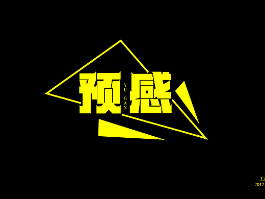 预感