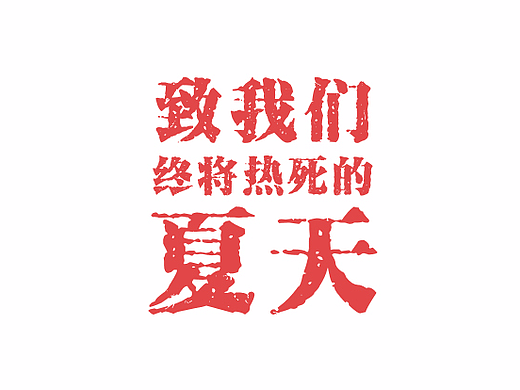 致我们终将热死的夏天（个人主页-ZMjI5MjQ0NjQ=） - 中/长篇漫画 - 站酷设计师龙卷風原创素材 - 站酷ZCOOL