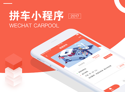 拼车小程序