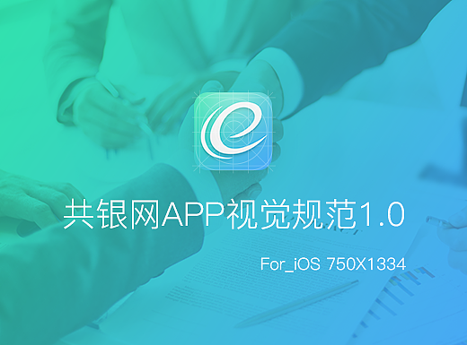 共银网无线视觉规范初稿