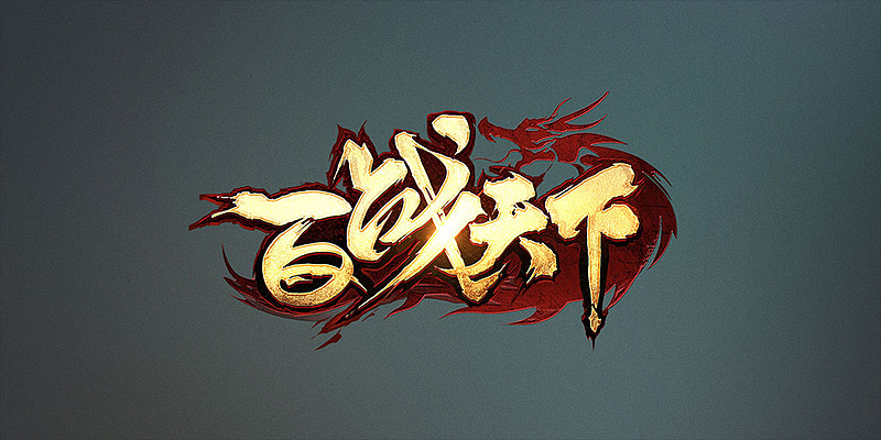 一波游戏logo集合（图ZMTEwNzQ3MTI0） - 游戏UI - 站酷设计师野生果然翁原创素材 - 站酷ZCOOL