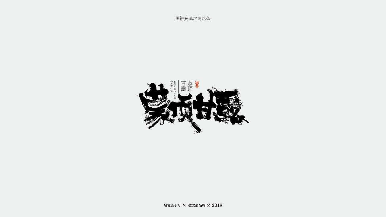 | 青枝 | 一（图ZMTU5MzM3NTc2） - 字体/字形 - 站酷设计师敬文齋品牌原创素材 - 站酷ZCOOL
