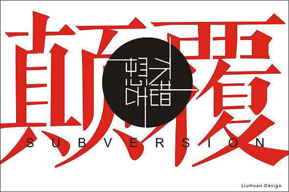 刘欢设计_忙里偷闲的字体