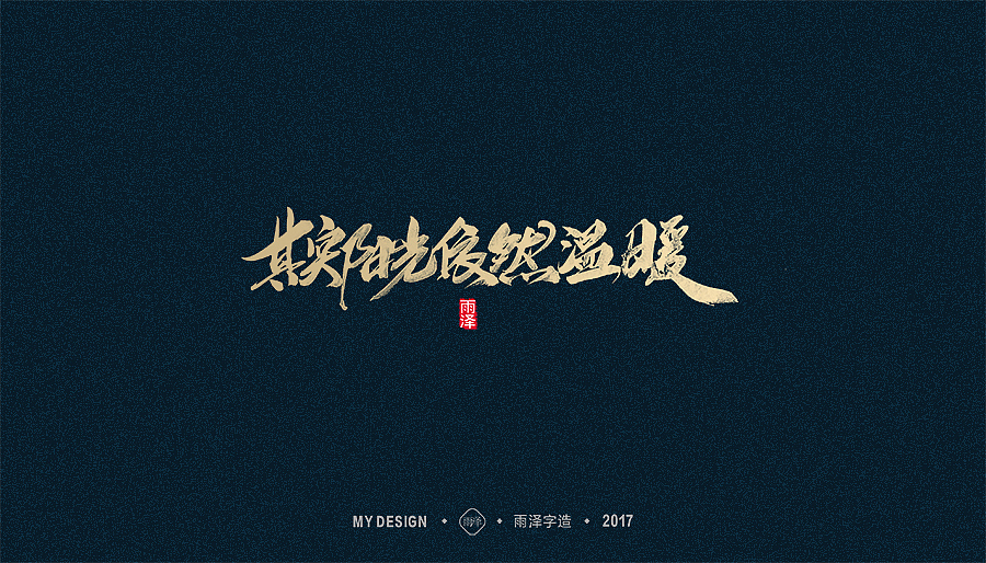 2017年度合集/雨泽字造（图ZMTAxMTk0MDM2） - 字体/字形 - 站酷设计师雨泽手写铺原创素材 - 站酷ZCOOL