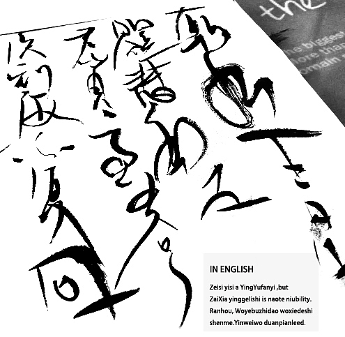 中西结合狂草杂志之终极英语8级翻译之断片乱划