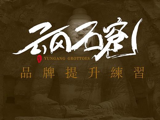 云冈石窟品牌练习