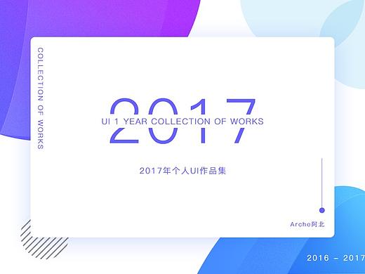 【作品集】2017年个人作品大杂烩