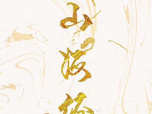 毕业设计 山海经神话故事插画