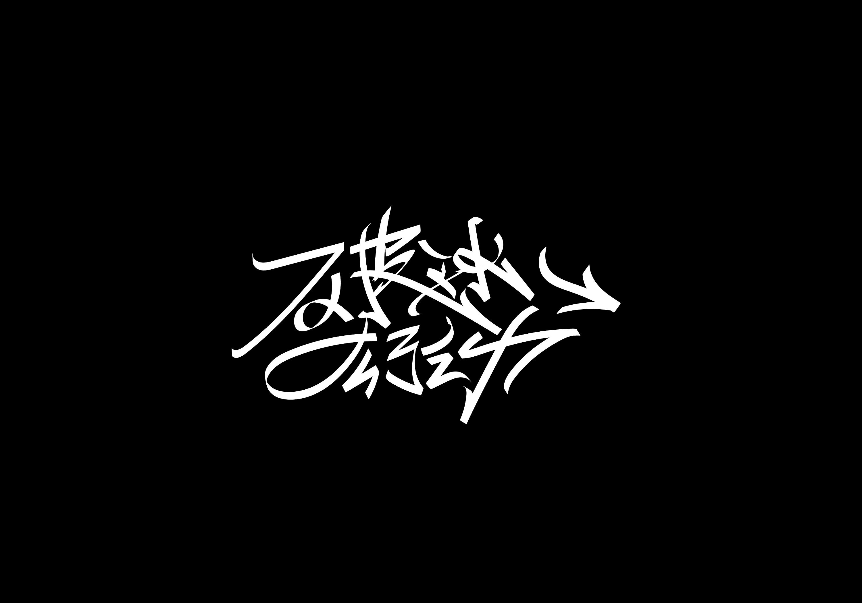 2020第一篇《手绘板绘制》|平面|字体/字形|崔玖字诀 - 原创作品