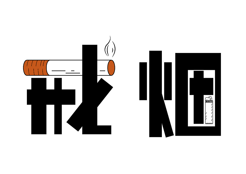 字体创意设计（图ZMjA1NTExMzA0） - 字体/字形 - 站酷设计师小圆渣渣原创素材 - 站酷ZCOOL