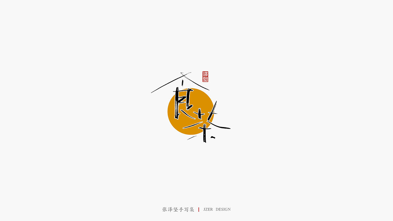 张泽坚手写集 | 手写体与色块的碰撞