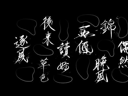 字体 手写 毛笔字
