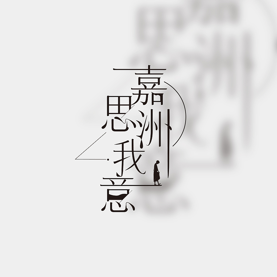 书名设计整理（图ZMjY4NDY3NjM2） - 字体/字形 - 站酷设计师苏荼原创素材 - 站酷ZCOOL