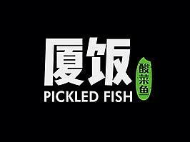 厦饭酸菜鱼VI提案