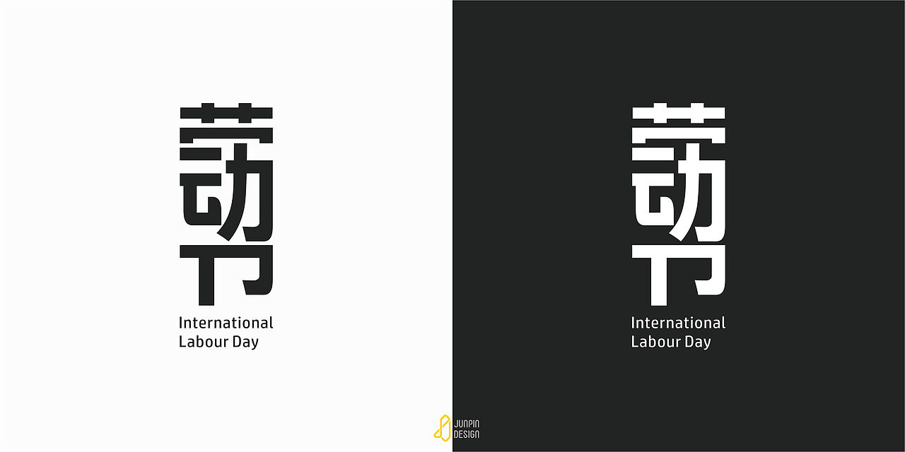 闲来字体设计集（图ZMjA4NzIzMzI4） - 字体/字形 - 站酷设计师煜华1613原创素材 - 站酷ZCOOL