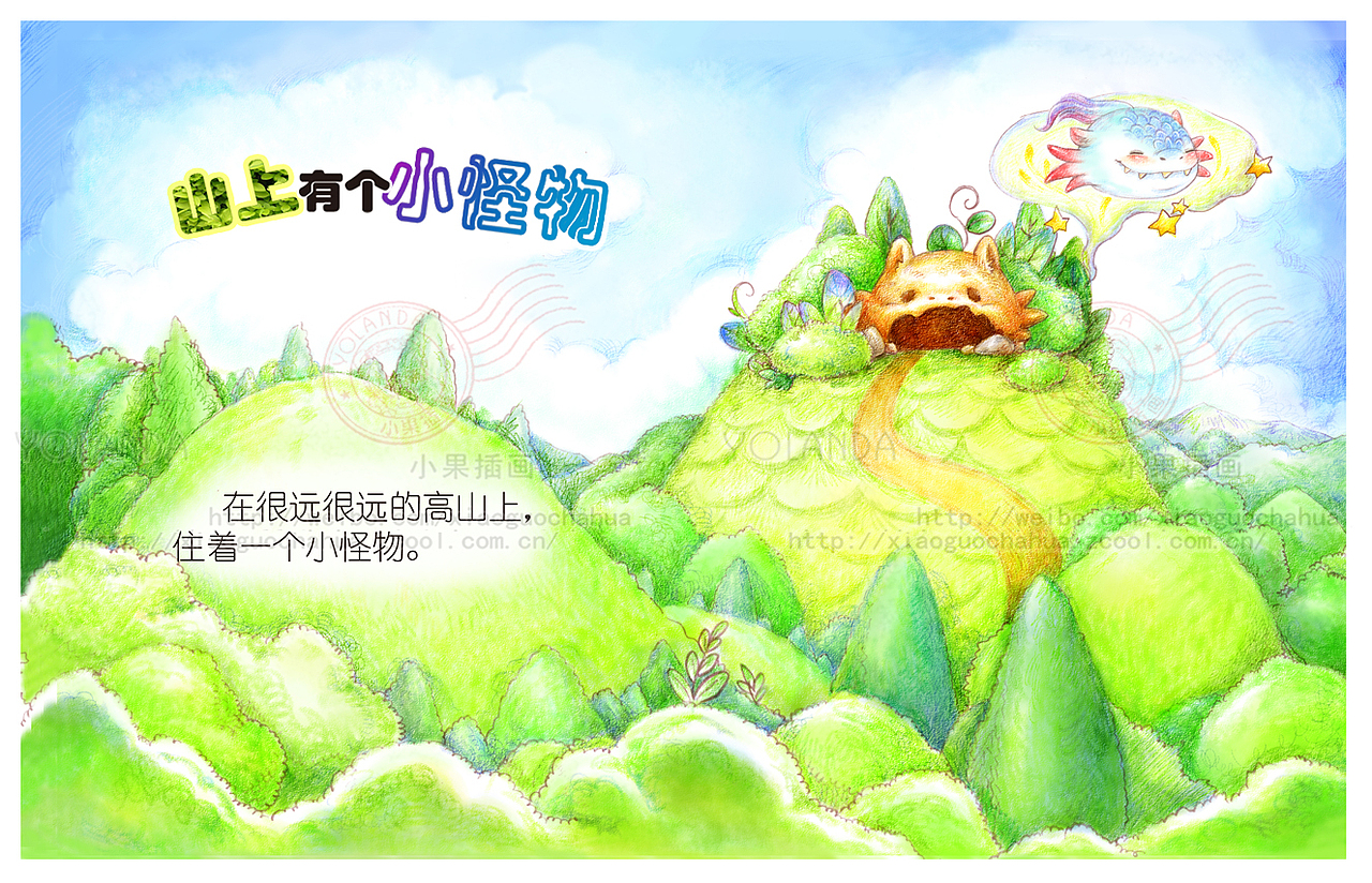 短篇绘本 《山上有个小怪物》（图ZODU3MjYyNjA=） - 儿童插画 - 站酷设计师小果插画原创素材 - 站酷ZCOOL