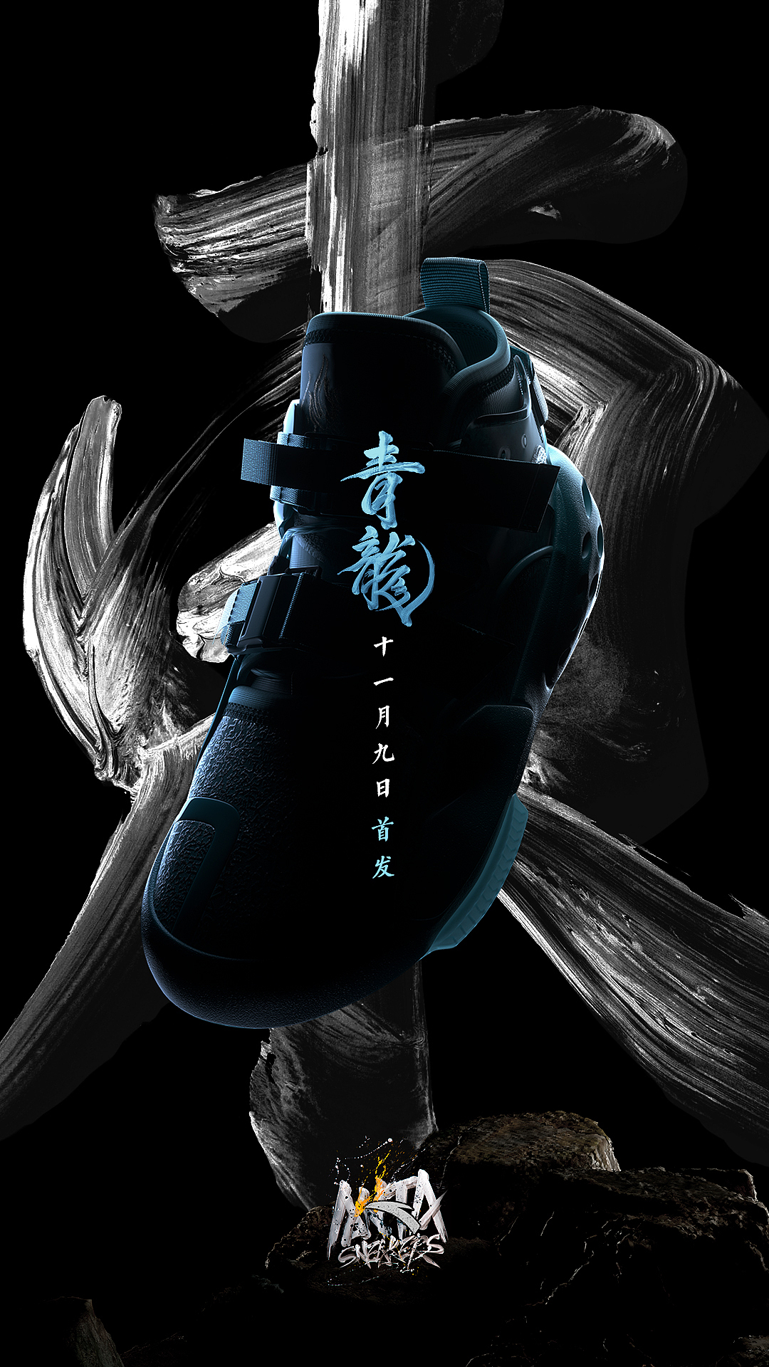 霸道四方预热海报