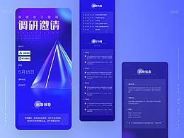 调研邀请函长页/H5