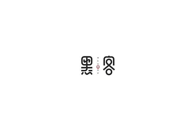 字体设计（图ZNjAzNzM1ODg=） - 字体/字形 - 站酷设计师探先生字体设计原创素材 - 站酷ZCOOL