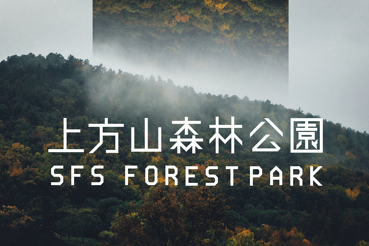 苏州上方山森林公园（图ZMTE0MjI5OTgw） - 字体/字形 - 站酷设计师ZXY1230原创素材 - 站酷ZCOOL