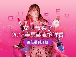 2018年天猫女王节主kv设计