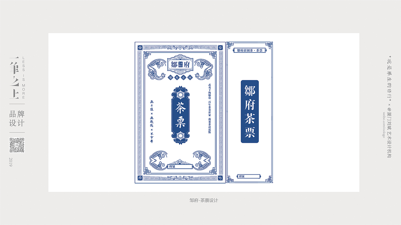 邹府/茶票设计