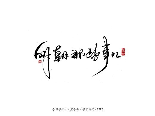 手写字 ·《明朝那些事儿》