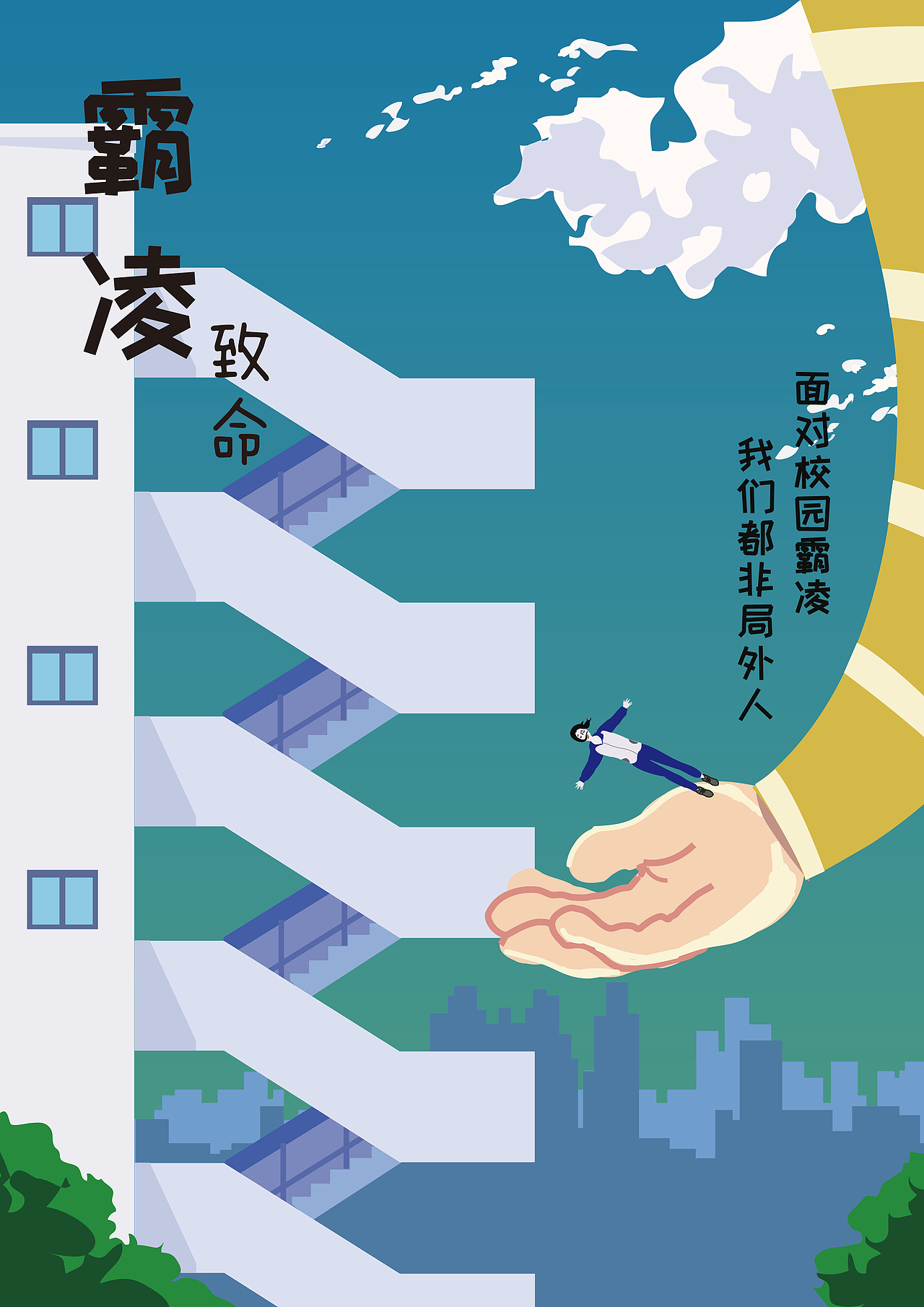 公益广告设计校园霸凌